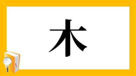 漢字木|「木」とは？ 部首・画数・読み方・意味